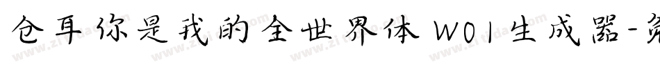 仓耳你是我的全世界体 W01生成器字体转换